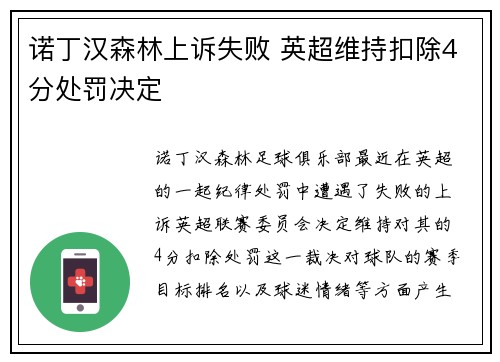 诺丁汉森林上诉失败 英超维持扣除4分处罚决定 诺丁汉森林上诉失败 英超维持扣除4分处罚决定