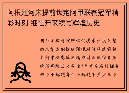 阿根廷河床提前锁定阿甲联赛冠军精彩时刻 继往开来续写辉煌历史