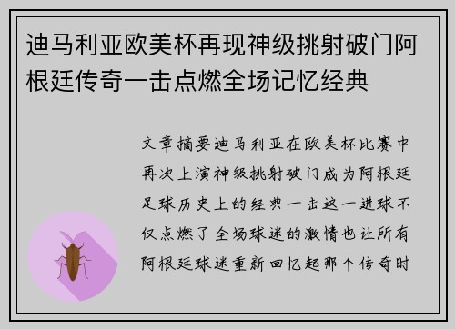 迪马利亚欧美杯再现神级挑射破门阿根廷传奇一击点燃全场记忆经典 迪马利亚欧美杯再现神级挑射破门阿根廷传奇一击点燃全场记忆经典