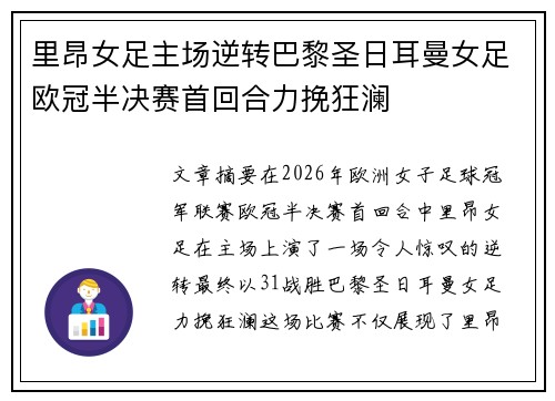 里昂女足主场逆转巴黎圣日耳曼女足欧冠半决赛首回合力挽狂澜 里昂女足主场逆转巴黎圣日耳曼女足欧冠半决赛首回合力挽狂澜
