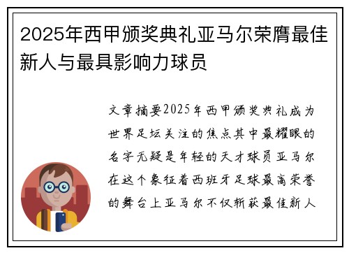 2025年西甲颁奖典礼亚马尔荣膺最佳新人与最具影响力球员