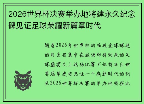 2026世界杯决赛举办地将建永久纪念碑见证足球荣耀新篇章时代 2026世界杯决赛举办地将建永久纪念碑见证足球荣耀新篇章时代