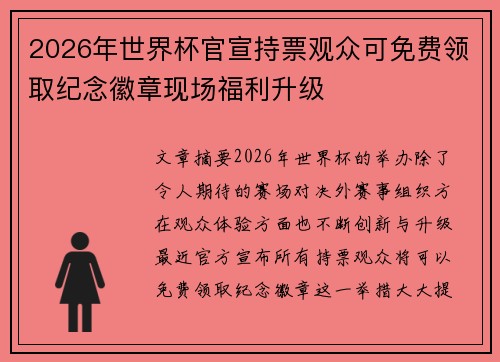 2026年世界杯官宣持票观众可免费领取纪念徽章现场福利升级 2026年世界杯官宣持票观众可免费领取纪念徽章现场福利升级