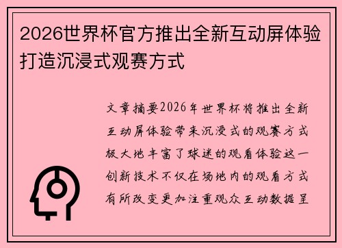 2026世界杯官方推出全新互动屏体验打造沉浸式观赛方式 2026世界杯官方推出全新互动屏体验打造沉浸式观赛方式