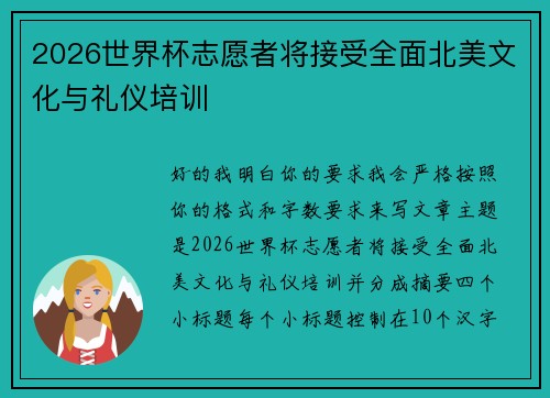 2026世界杯志愿者将接受全面北美文化与礼仪培训 2026世界杯志愿者将接受全面北美文化与礼仪培训