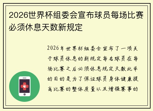 2026世界杯组委会宣布球员每场比赛必须休息天数新规定 2026世界杯组委会宣布球员每场比赛必须休息天数新规定