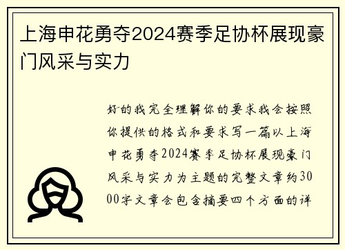 上海申花勇夺2024赛季足协杯展现豪门风采与实力