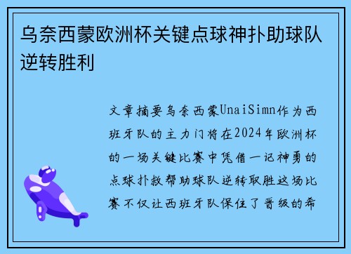 乌奈西蒙欧洲杯关键点球神扑助球队逆转胜利