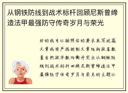 从钢铁防线到战术标杆回顾尼斯曾缔造法甲最强防守传奇岁月与荣光