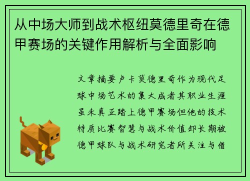 从中场大师到战术枢纽莫德里奇在德甲赛场的关键作用解析与全面影响