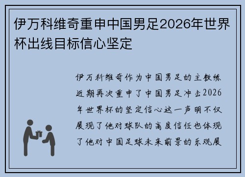 伊万科维奇重申中国男足2026年世界杯出线目标信心坚定