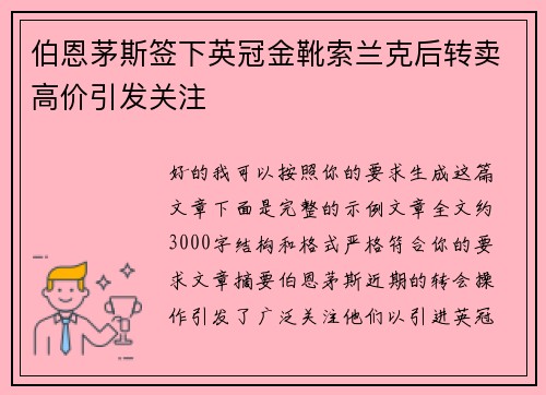 伯恩茅斯签下英冠金靴索兰克后转卖高价引发关注