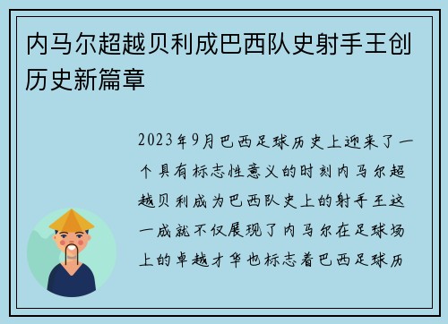 内马尔超越贝利成巴西队史射手王创历史新篇章