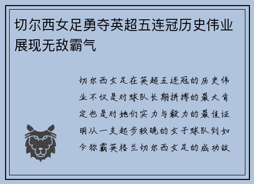 切尔西女足勇夺英超五连冠历史伟业展现无敌霸气
