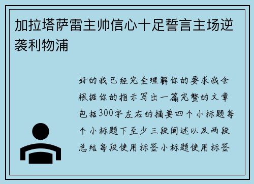 加拉塔萨雷主帅信心十足誓言主场逆袭利物浦 加拉塔萨雷主帅信心十足誓言主场逆袭利物浦