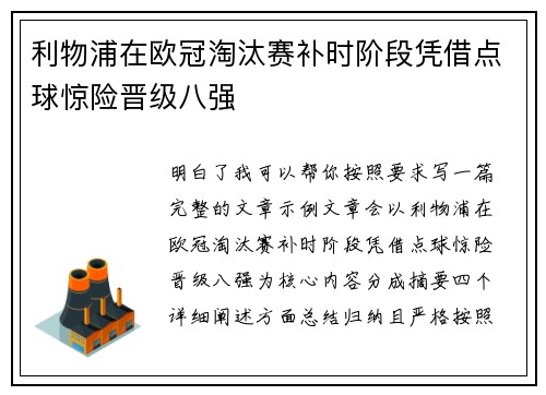 利物浦在欧冠淘汰赛补时阶段凭借点球惊险晋级八强
