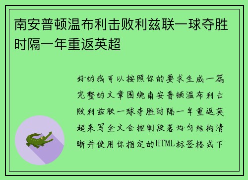南安普顿温布利击败利兹联一球夺胜时隔一年重返英超 南安普顿温布利击败利兹联一球夺胜时隔一年重返英超