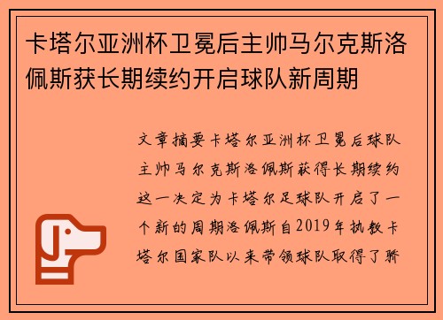 卡塔尔亚洲杯卫冕后主帅马尔克斯洛佩斯获长期续约开启球队新周期