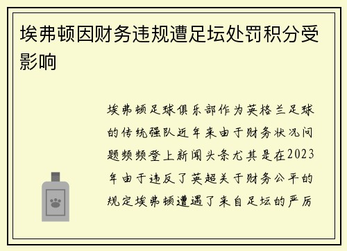 埃弗顿因财务违规遭足坛处罚积分受影响