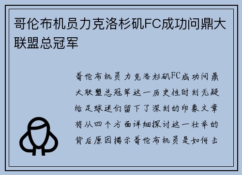 哥伦布机员力克洛杉矶FC成功问鼎大联盟总冠军