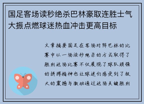 国足客场读秒绝杀巴林豪取连胜士气大振点燃球迷热血冲击更高目标