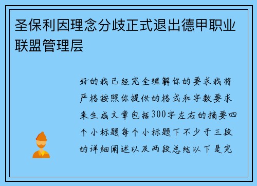 圣保利因理念分歧正式退出德甲职业联盟管理层