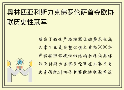 奥林匹亚科斯力克佛罗伦萨首夺欧协联历史性冠军