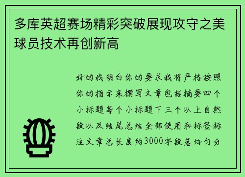 多库英超赛场精彩突破展现攻守之美球员技术再创新高