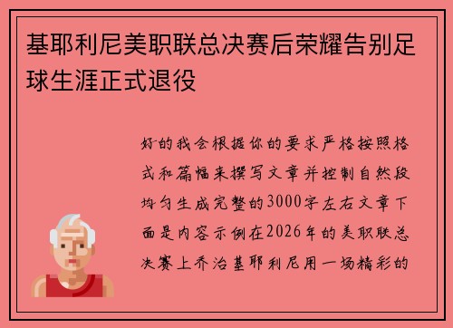 基耶利尼美职联总决赛后荣耀告别足球生涯正式退役