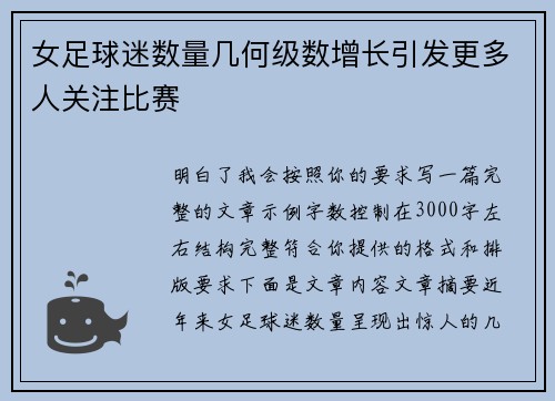 女足球迷数量几何级数增长引发更多人关注比赛