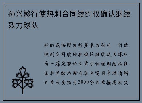 孙兴慜行使热刺合同续约权确认继续效力球队