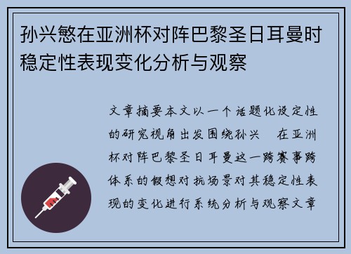 孙兴慜在亚洲杯对阵巴黎圣日耳曼时稳定性表现变化分析与观察