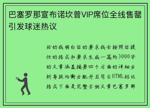 巴塞罗那宣布诺坎普VIP席位全线售罄引发球迷热议