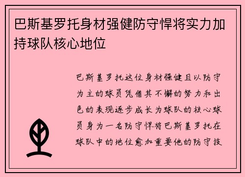 巴斯基罗托身材强健防守悍将实力加持球队核心地位 巴斯基罗托身材强健防守悍将实力加持球队核心地位