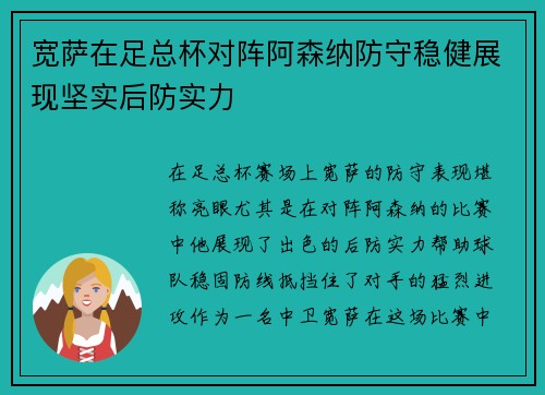 宽萨在足总杯对阵阿森纳防守稳健展现坚实后防实力 宽萨在足总杯对阵阿森纳防守稳健展现坚实后防实力