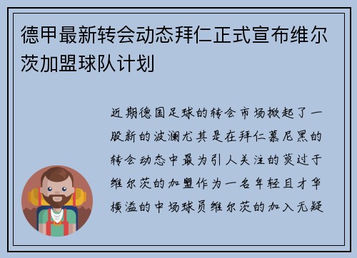 德甲最新转会动态拜仁正式宣布维尔茨加盟球队计划 德甲最新转会动态拜仁正式宣布维尔茨加盟球队计划