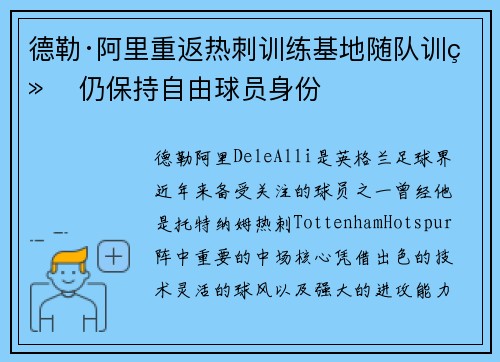 德勒·阿里重返热刺训练基地随队训练 仍保持自由球员身份 德勒·阿里重返热刺训练基地随队训练 仍保持自由球员身份