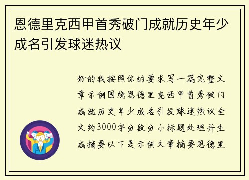 恩德里克西甲首秀破门成就历史年少成名引发球迷热议