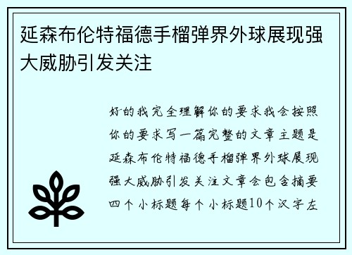 延森布伦特福德手榴弹界外球展现强大威胁引发关注 延森布伦特福德手榴弹界外球展现强大威胁引发关注