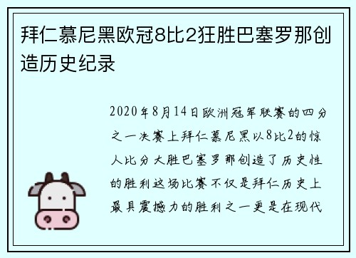 拜仁慕尼黑欧冠8比2狂胜巴塞罗那创造历史纪录 拜仁慕尼黑欧冠8比2狂胜巴塞罗那创造历史纪录