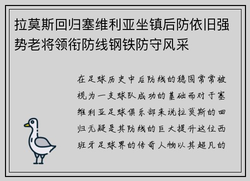 拉莫斯回归塞维利亚坐镇后防依旧强势老将领衔防线钢铁防守风采 拉莫斯回归塞维利亚坐镇后防依旧强势老将领衔防线钢铁防守风采