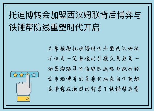 托迪博转会加盟西汉姆联背后博弈与铁锤帮防线重塑时代开启 托迪博转会加盟西汉姆联背后博弈与铁锤帮防线重塑时代开启