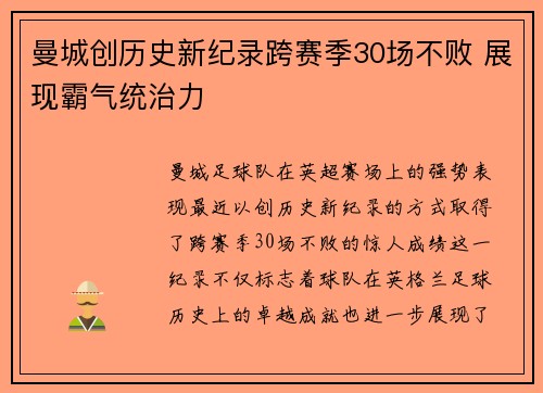 曼城创历史新纪录跨赛季30场不败 展现霸气统治力
