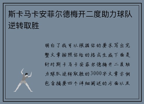 斯卡马卡安菲尔德梅开二度助力球队逆转取胜 斯卡马卡安菲尔德梅开二度助力球队逆转取胜