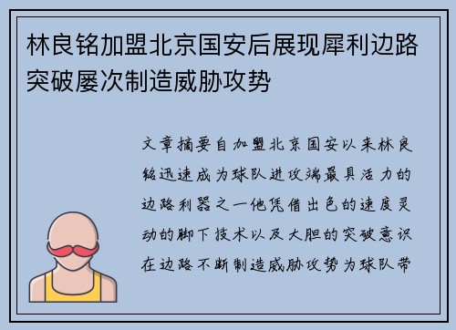 林良铭加盟北京国安后展现犀利边路突破屡次制造威胁攻势 林良铭加盟北京国安后展现犀利边路突破屡次制造威胁攻势