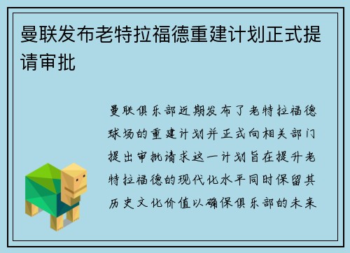 曼联发布老特拉福德重建计划正式提请审批 曼联发布老特拉福德重建计划正式提请审批