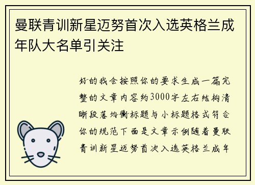 曼联青训新星迈努首次入选英格兰成年队大名单引关注