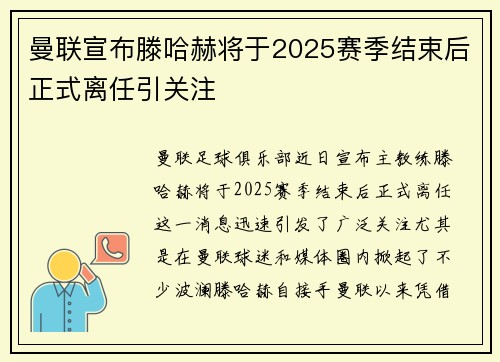 曼联宣布滕哈赫将于2025赛季结束后正式离任引关注