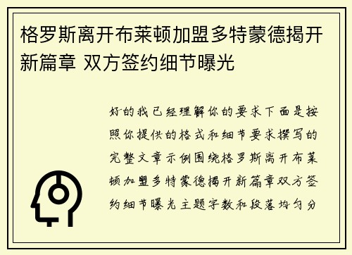 格罗斯离开布莱顿加盟多特蒙德揭开新篇章 双方签约细节曝光