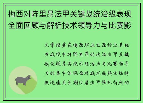 梅西对阵里昂法甲关键战统治级表现全面回顾与解析技术领导力与比赛影响力 梅西对阵里昂法甲关键战统治级表现全面回顾与解析技术领导力与比赛影响力